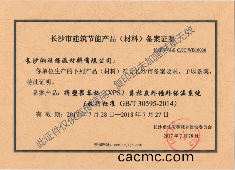 2017外(wai)牆(qiang)外保溫備案(an)證