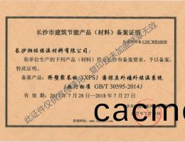 2017外(wai)牆外保溫(wen)備案(an)證