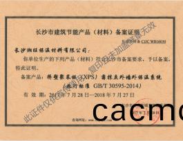 2017外牆外保溫(wen)備案(an)證