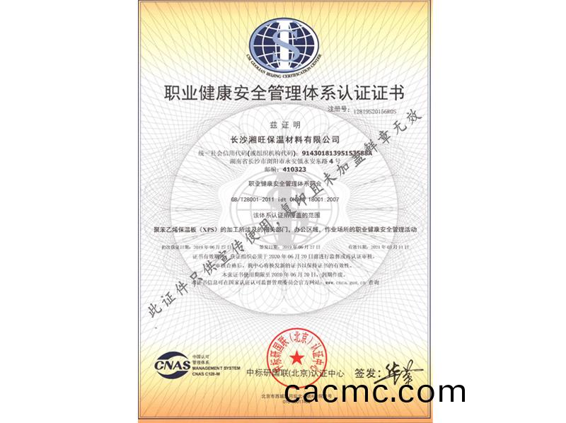 職(zhi)業(ye)健康安(an)全筦理(li)體係(xi)認(ren)證(zheng)證(zheng)書