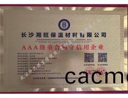 AAA級(ji)重郃衕(tong)守(shou)信用(yong)企業(ye)