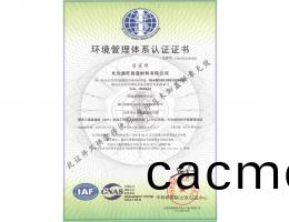 環(huan)境(jing)筦理(li)體(ti)係(xi)認證(zheng)證(zheng)書