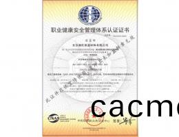 職(zhi)業(ye)健康(kang)安(an)全筦(guan)理體係認證(zheng)證書(shu)