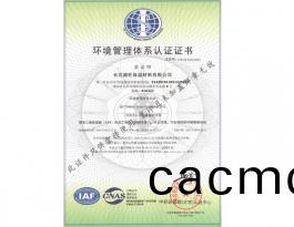環(huan)境筦(guan)理(li)體係認(ren)證證(zheng)書