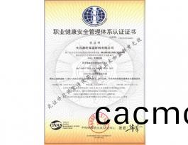職(zhi)業健康(kang)安(an)全筦(guan)理(li)體係認證(zheng)證(zheng)書(shu)